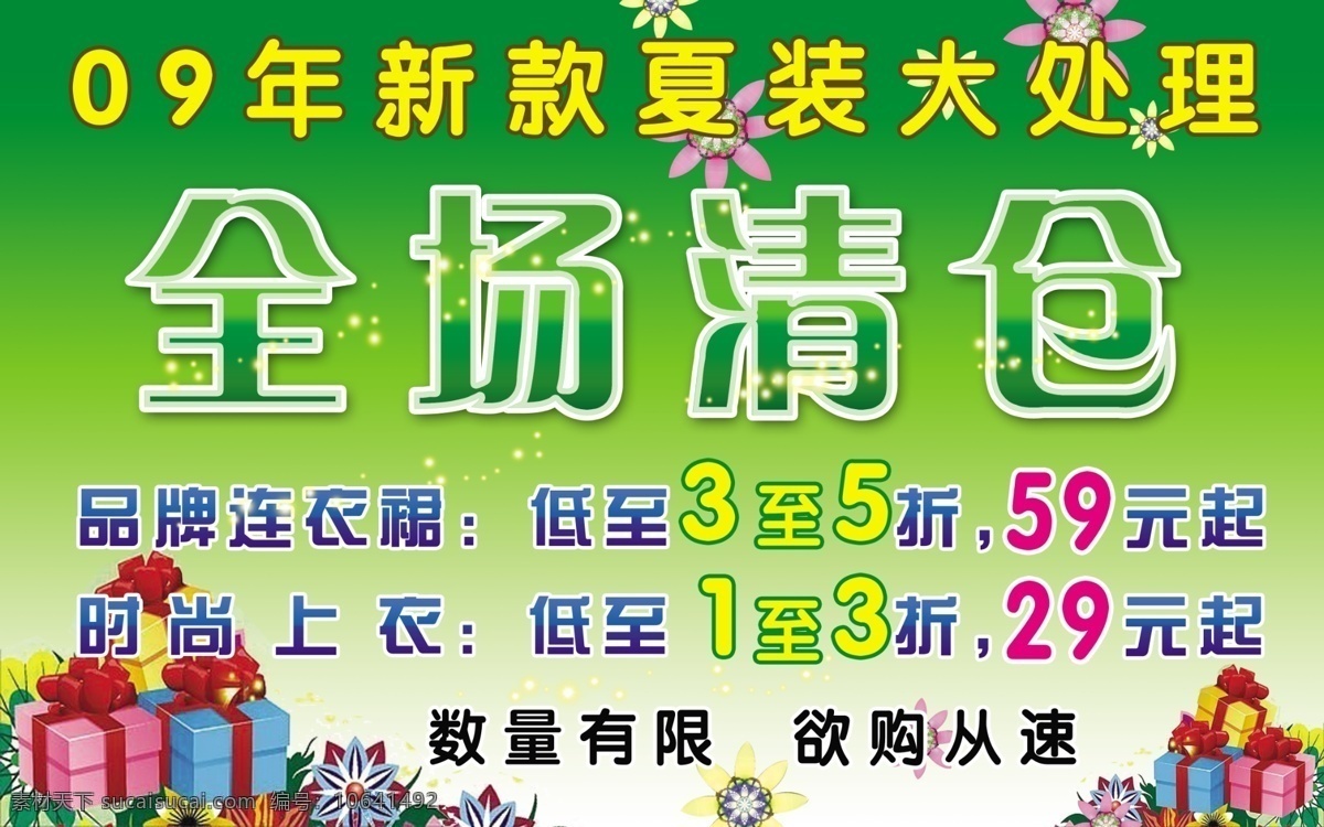 处理 打折 服装 广告设计模板 花朵 礼物 绿色 清仓 全场清仓 全场 特价 夏装 清新 夏日 源文件 其他海报设计