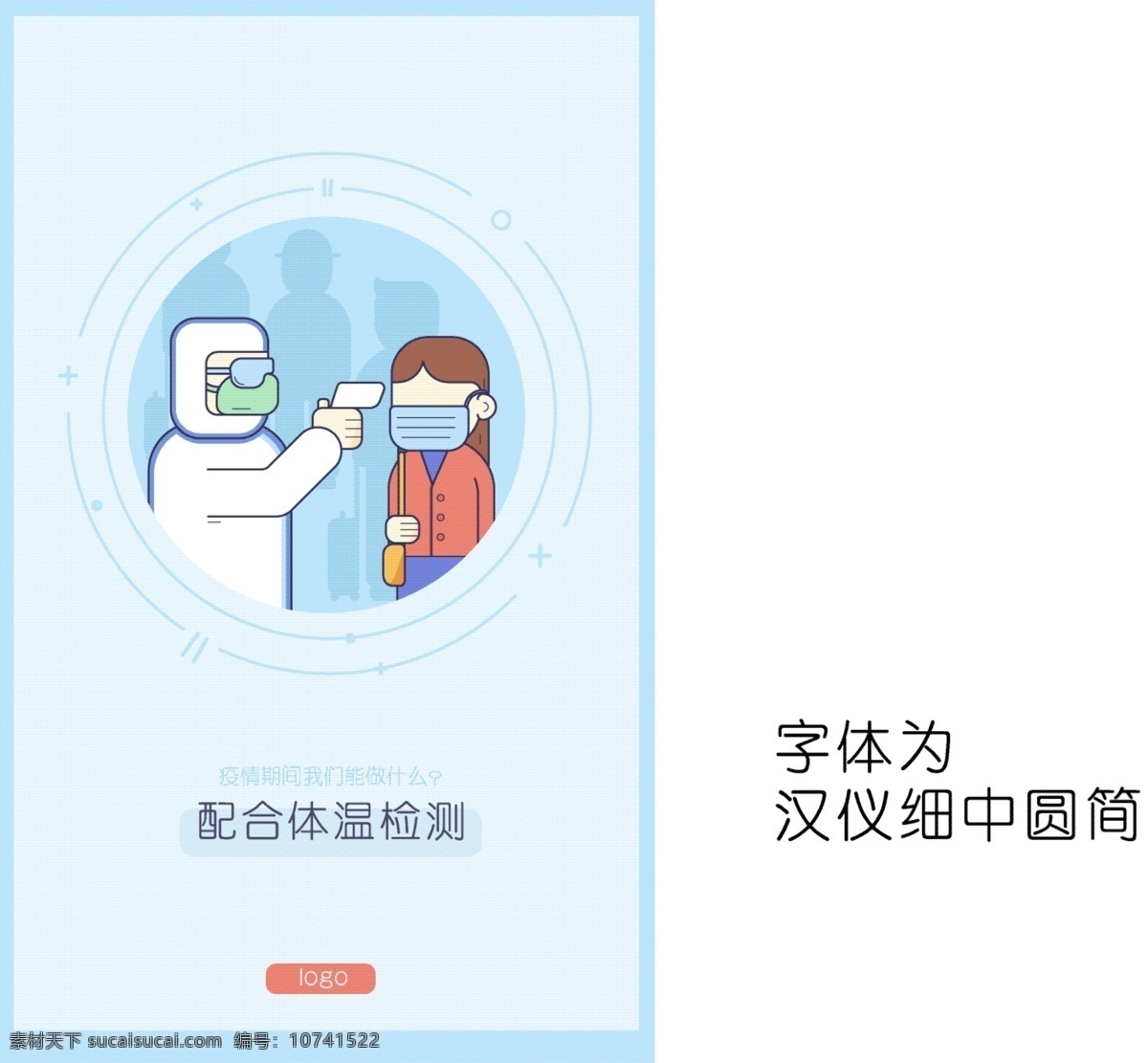 生活场景 配合体温检测 ze 配合检查 体温检测 体温测量 测体温 测温度 测发烧 量体温 医务人员 工作人员 防护服 隔离服 体温枪 上班 上班族 上班人群 返工 返工人群 插画 插图 示意图 卡通 矢量 移动页面 手机页面 手机引导页 人物图库 生活人物