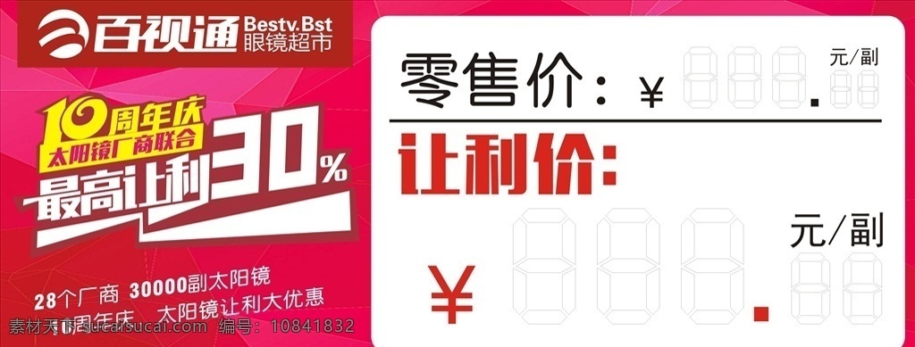 眼镜 标签 百视通 优惠券 眼镜超市 眼镜券