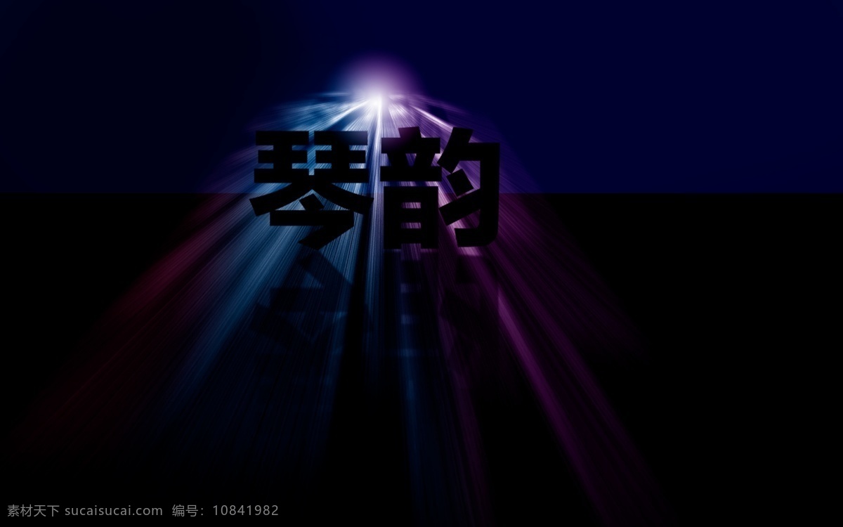 ps 酷 炫 字体 效果 ps艺术字 光效 立体字 艺术字 字体效果 七彩光芒 原创设计 其他原创设计