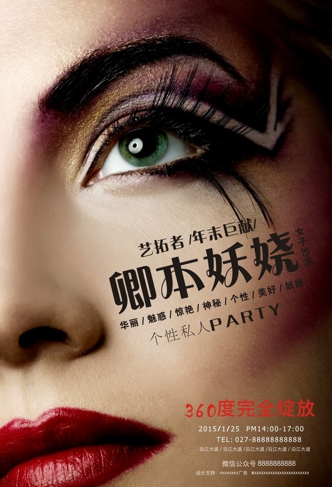 妖娆派对海报 妖娆 神秘 红唇 海报 女性 时尚 浓妆 美容 彩妆