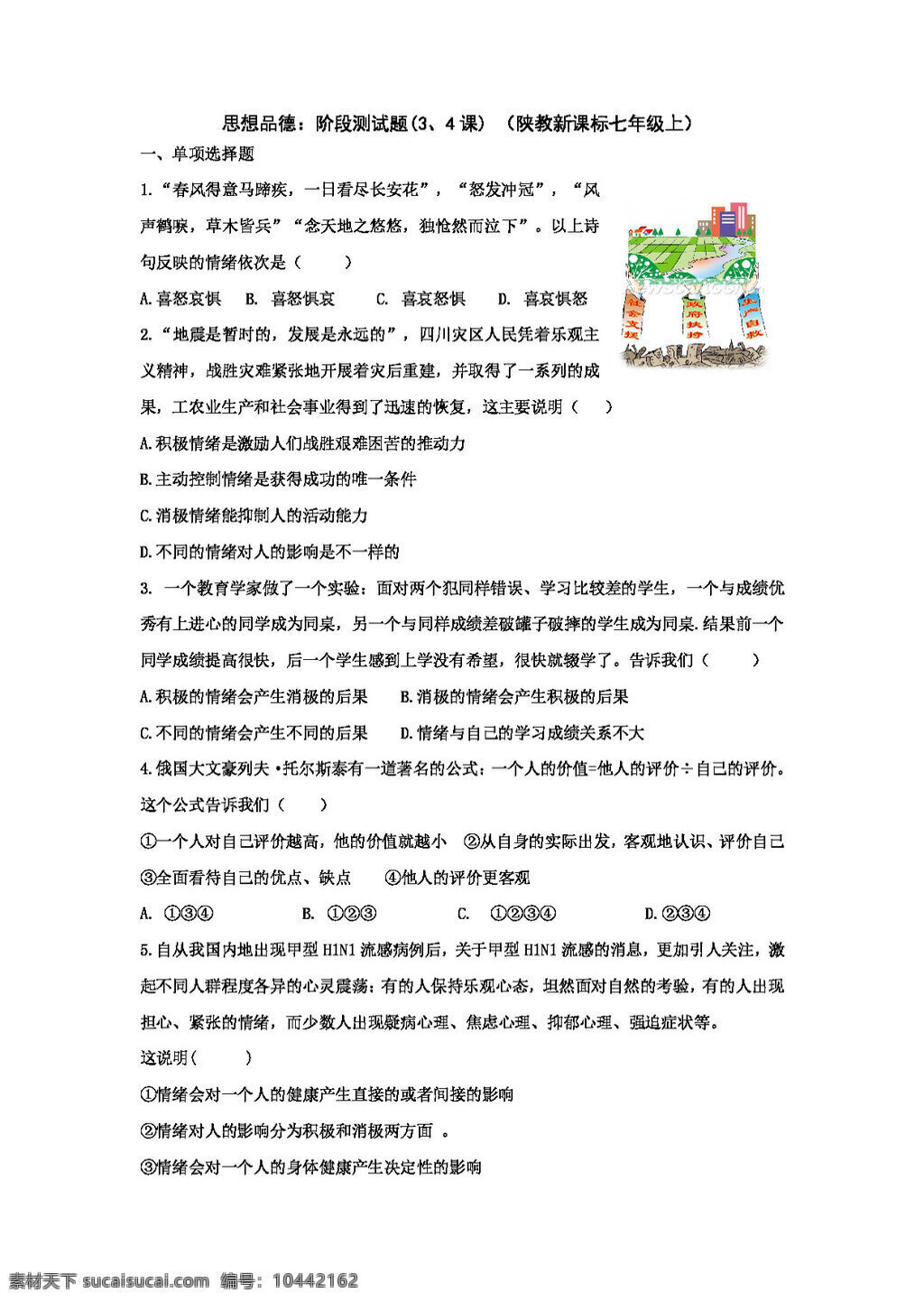 七 年级 上册 思想 品德 阶段 测试题 陕 教 新 课 标 上 七年级上册 试题试卷 思想品德