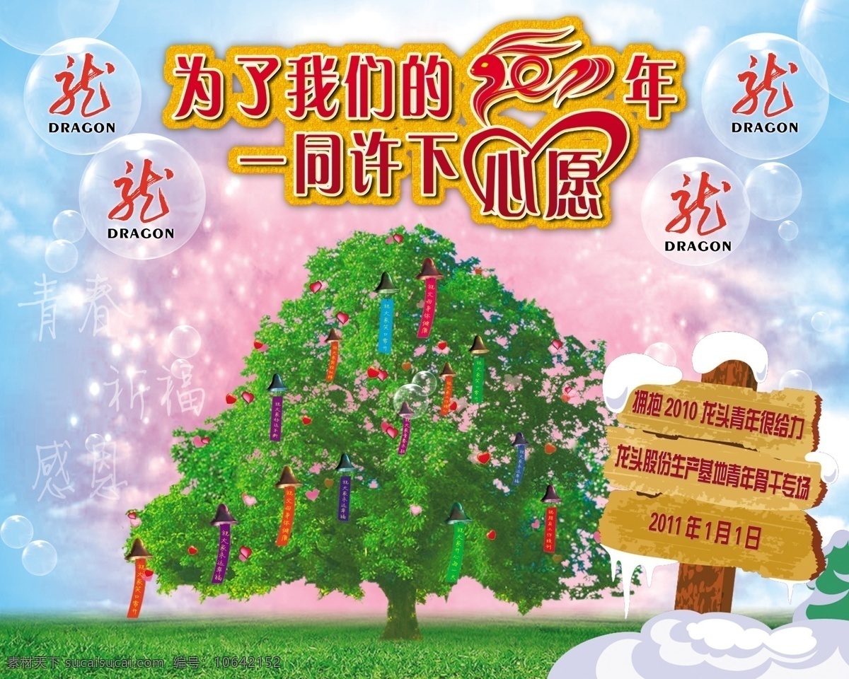 许愿 2011 艺术 字 许愿树 草地 木标牌 雪 铃铛 七彩飘带 红心 祝福语 气泡 春节 节日素材 源文件