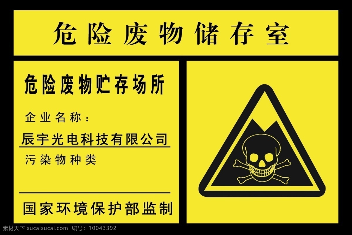 危险 废物 储存 室 骷髅头 警示牌 标签 辰宇光电牌子