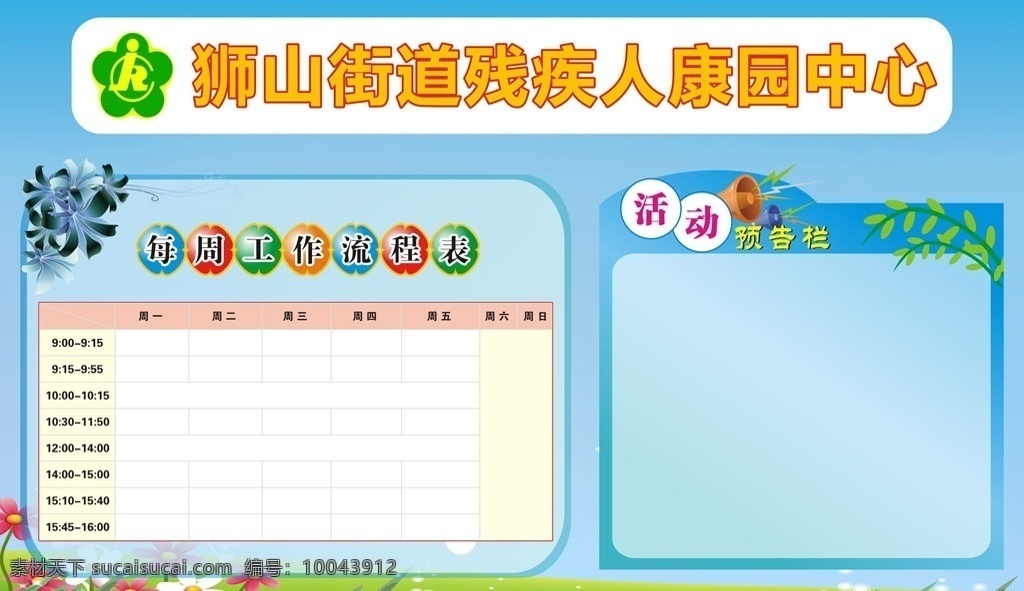 时间 安排 预告 栏 时间安排表 预告栏 卡通背景 展板模版 卡通花纹 活动公告栏 海报 展板 户外广告 展板模板