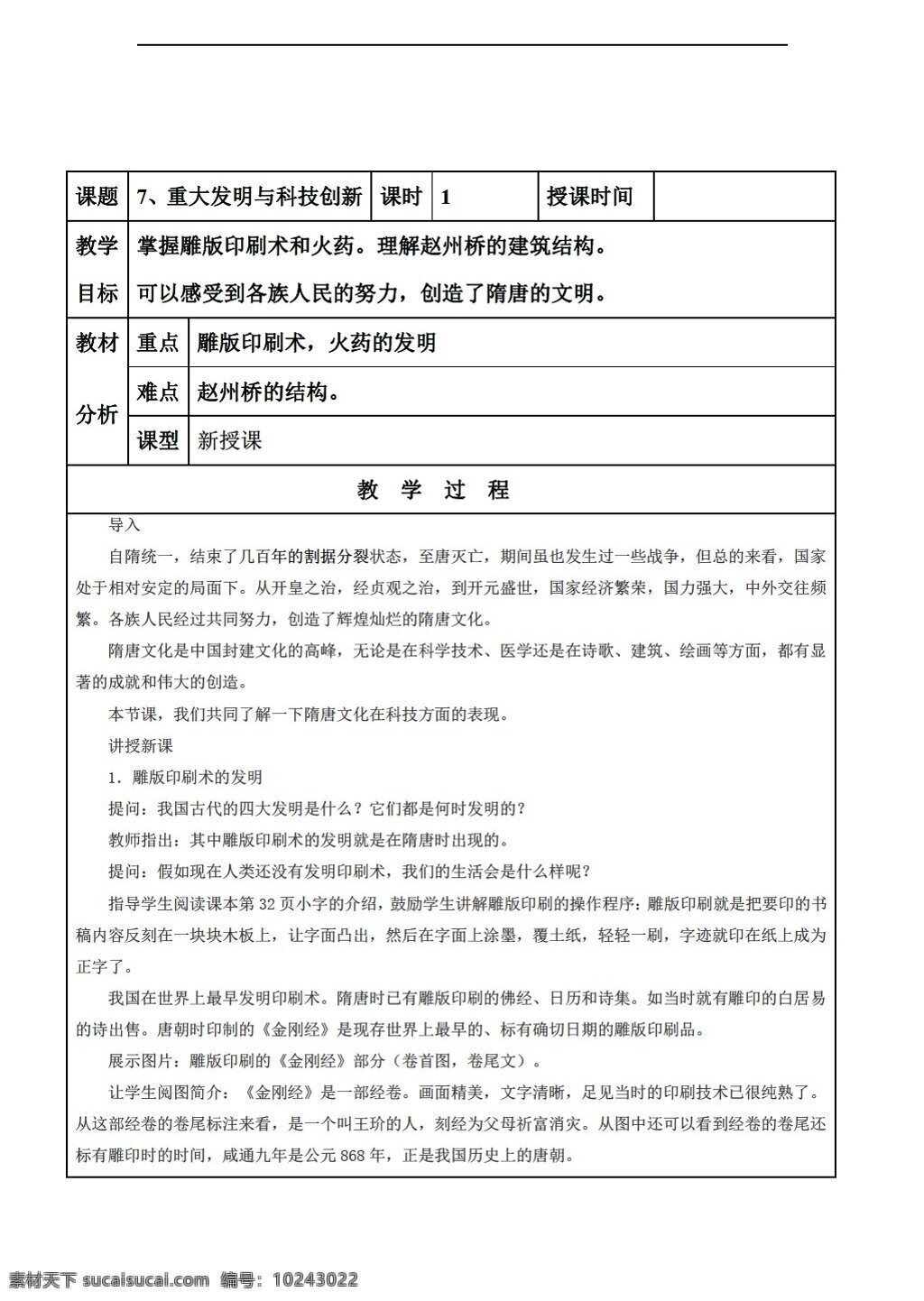 七 年级 下册 历史 广东省 教案 课 重大 发明 科技创新 北师大版 七年级下册