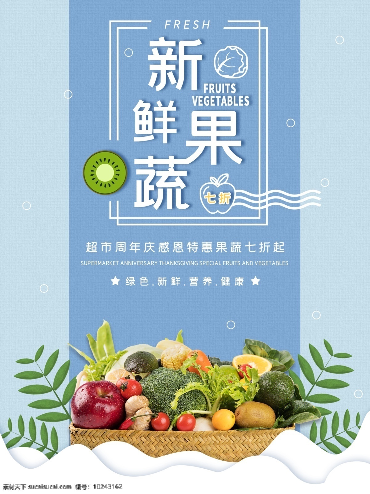 新鲜 果蔬 超市 促销 海报 超市促销 超市换购活动 超市促销海报 蔬菜水果促销 超市果蔬海报 蔬菜水果