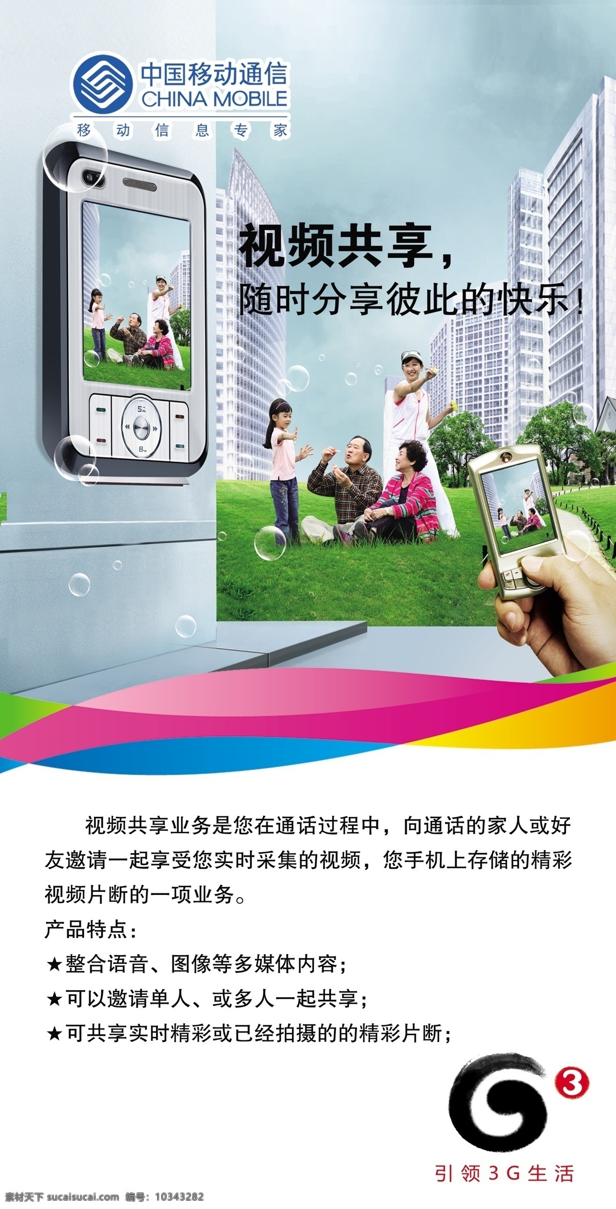 3g g3 草地 共享 广告设计模板 家人 绿地 中国移动 视频 中国 移动 手机 小孩 住房 源文件库 其他海报设计