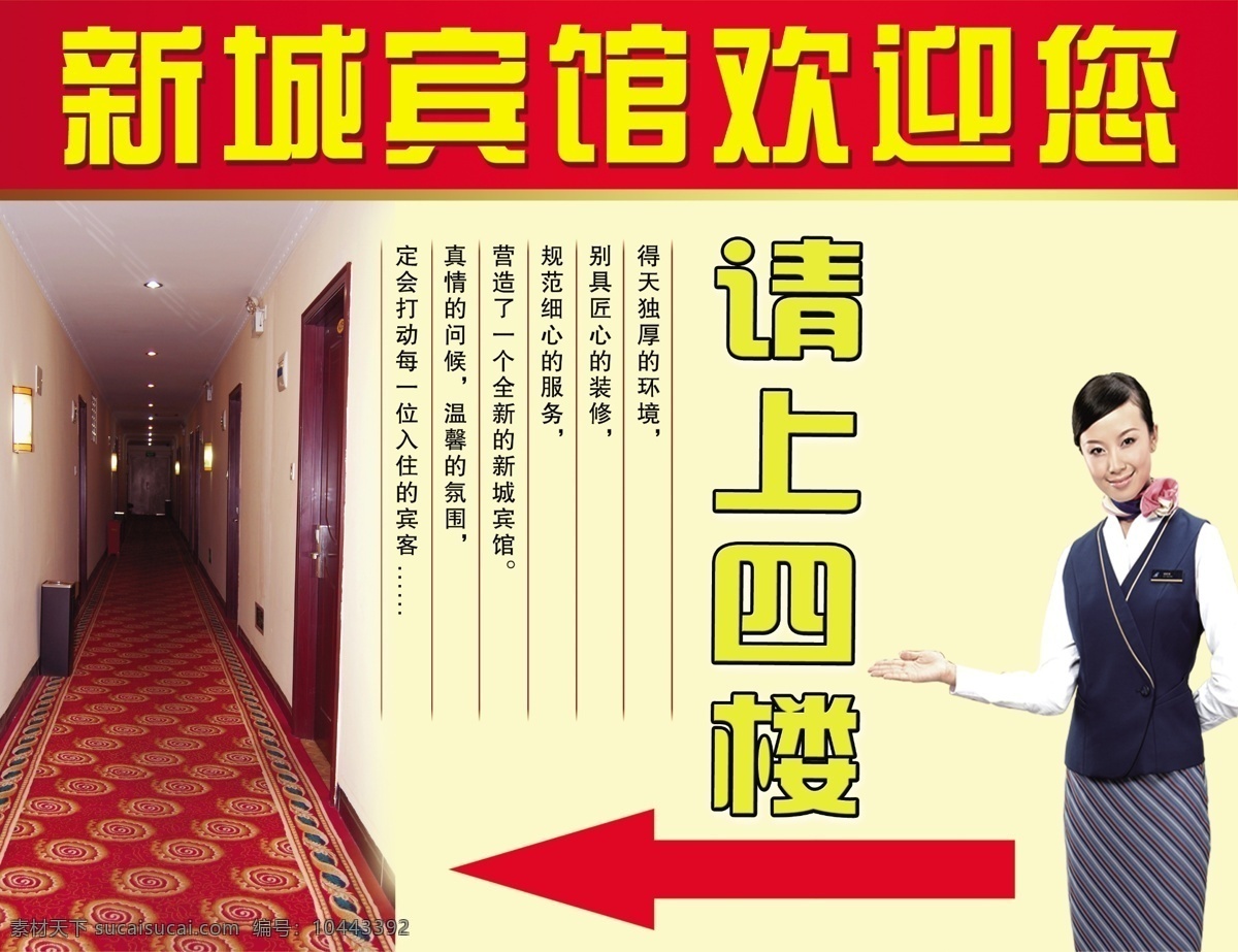 宾馆 请上四楼 酒店 宾馆广告 酒店广告 分层 源文件