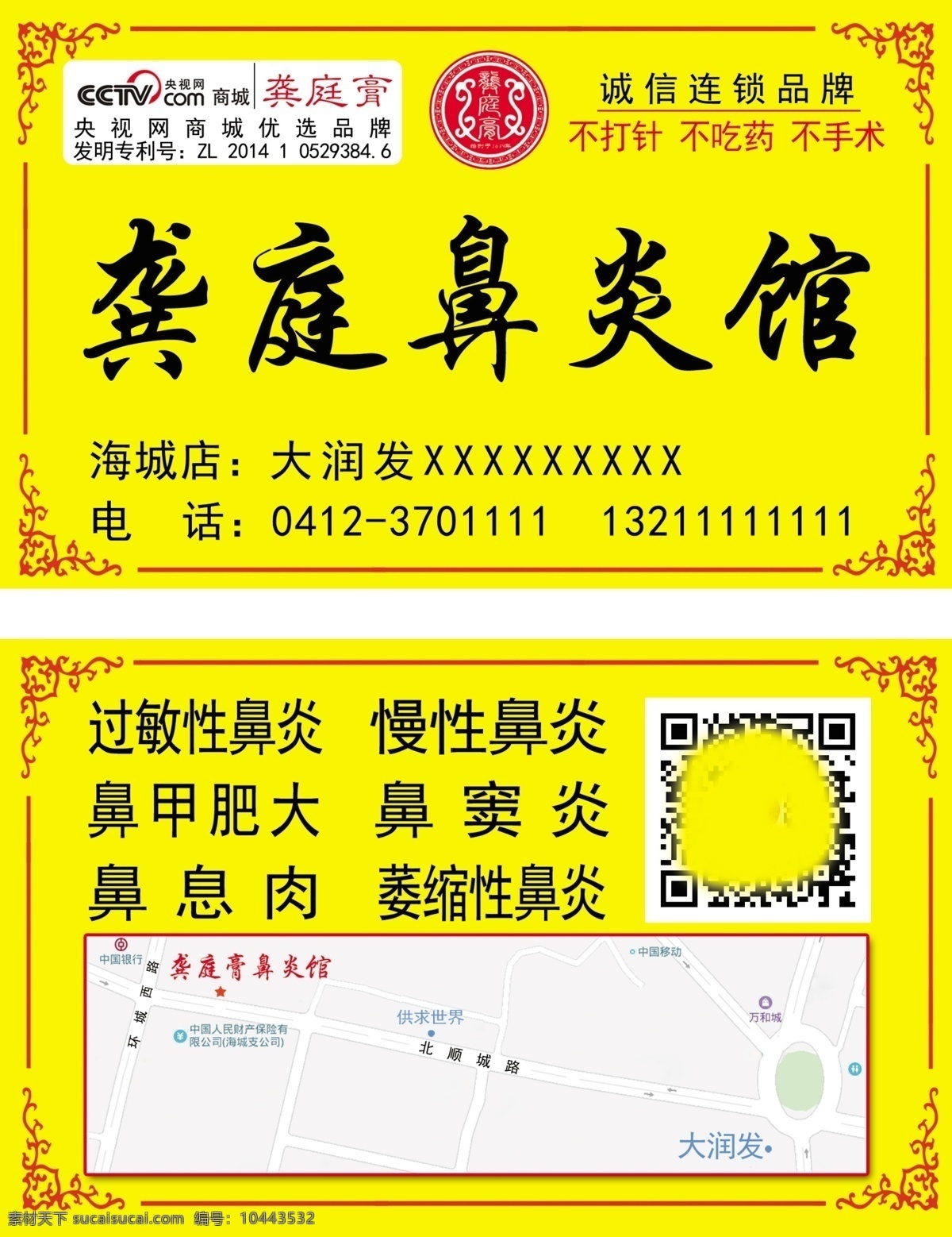 龚庭 鼻炎馆 名片 龚庭鼻炎馆 养生 息肉 龚庭膏 名片卡片