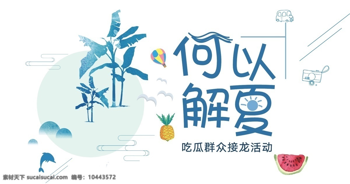 何以 解夏 吃 瓜 群众 接龙 活动 海报 夏日 平面 夏日元素 夏天元素 夏天 艺术字