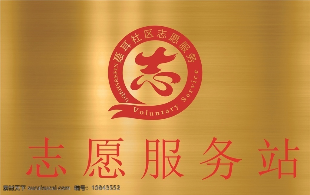 志愿 服务站 钛金 牌 海报 宣传画 展板 宣传 宣传海报 标志