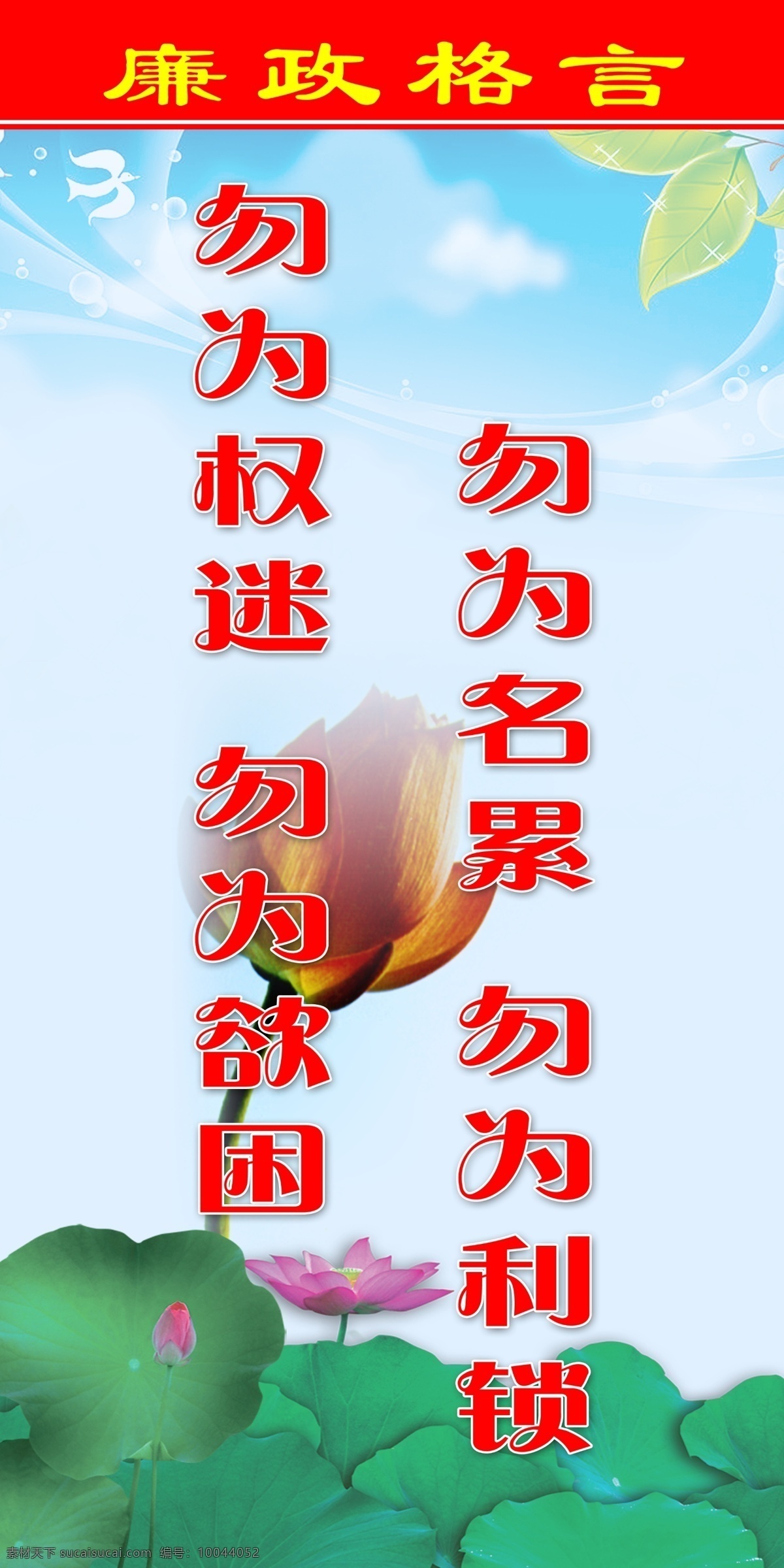 廉政格言 勿为名累 勿为利锁 勿为权迷 勿为欲困 党政方面 荷花背景 蓝天 党建模板 展板模板 广告设计模板 源文件