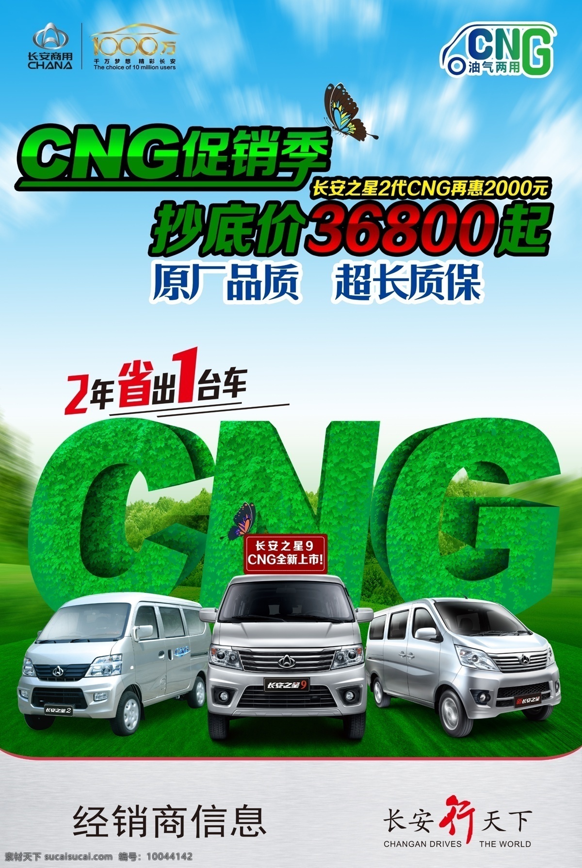cng 促销季 长安之星9 海报 原创汽车广告