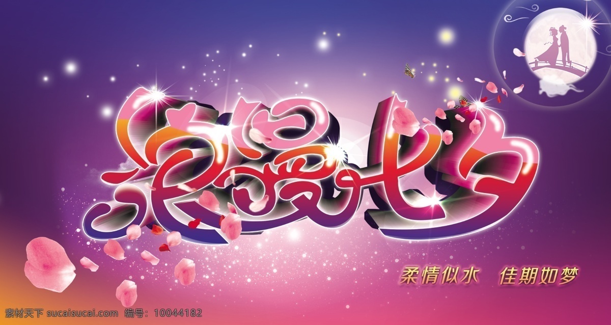 浪漫七夕 psd吊旗设 情人节 艺术字 浪漫花瓣 梦幻背景 分层 蓝色