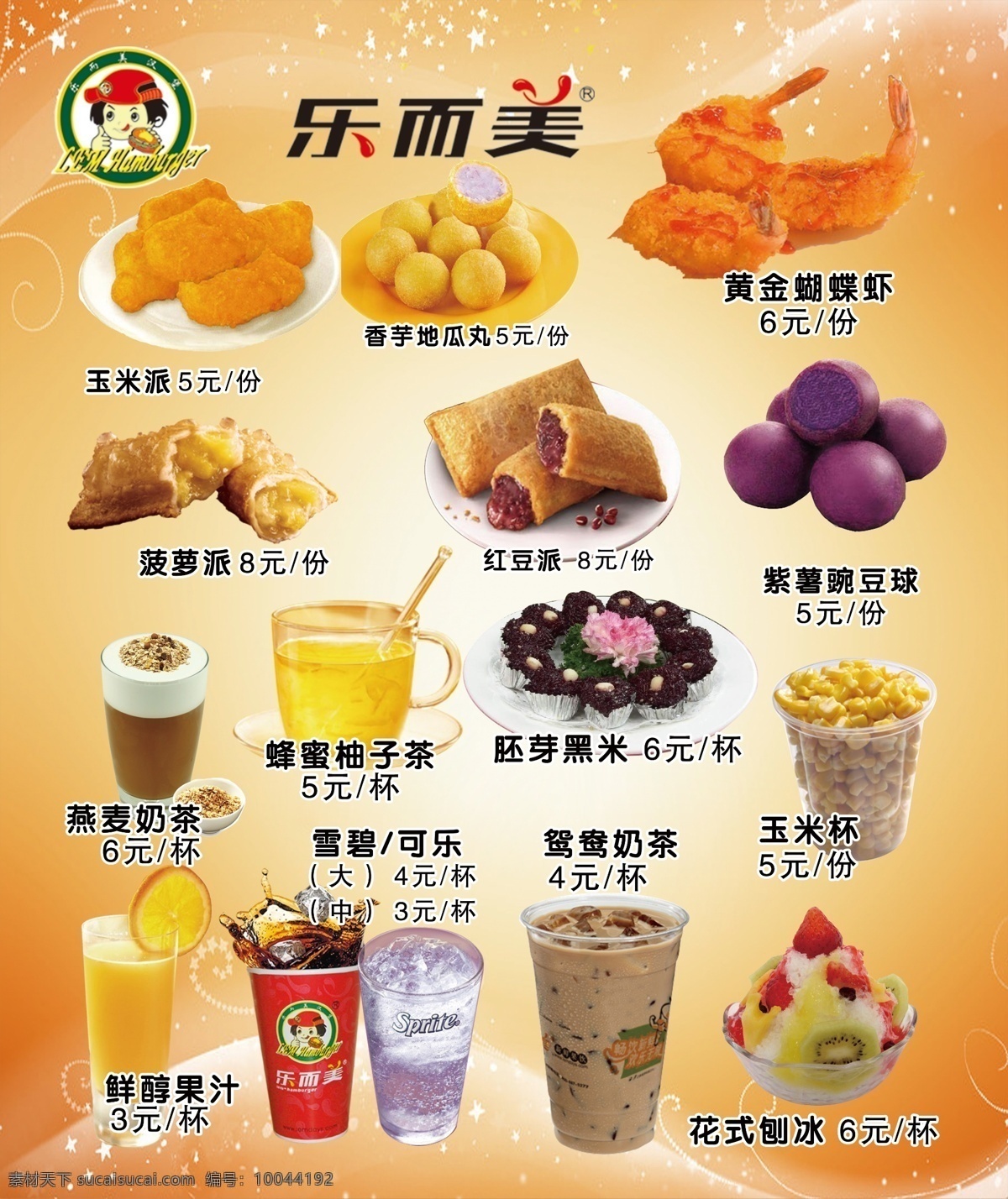 乐而美 logo 红豆派 紫薯奶球 玉米杯 菠萝派 香醇果汁 花式刨冰 玉米派 黄金蝴蝶虾 紫薯球 胚芽黑米 蜂蜜柚子茶 雪碧 可乐鸳鸯奶茶 黄色
