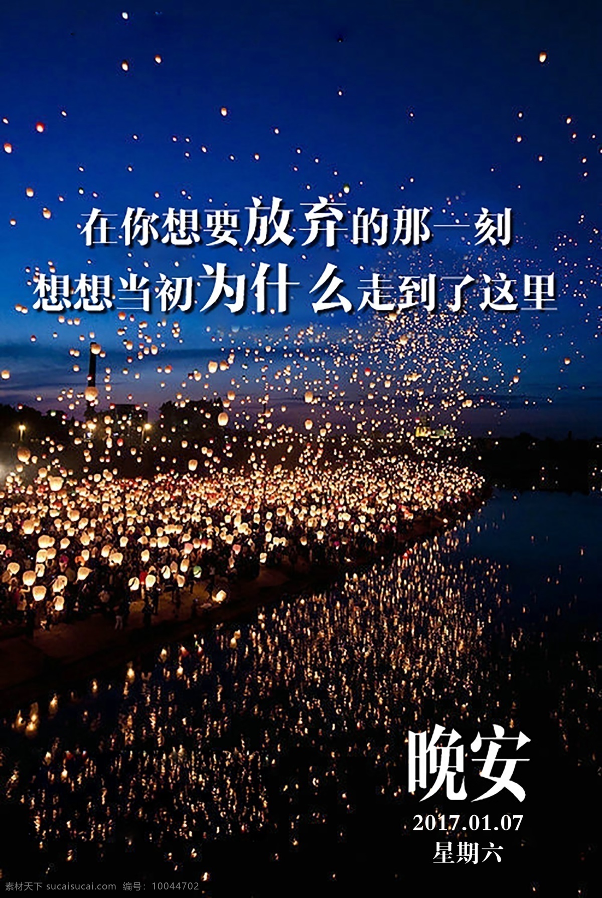 晚安 正能量 朋友圈图片 微信图片 励志 晚安图 唯美图片 创意图 创意素材 psd素材 手机背景图 朋友圈问候语 励志图片