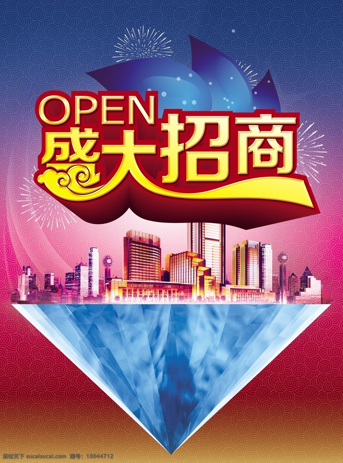 盛大 招商 盛大招商海报 隆重招商 促销海报 创意海报模板 打折优惠 促销 海报 创意海报设计 立体字 广告设计模板 psd素材 红色