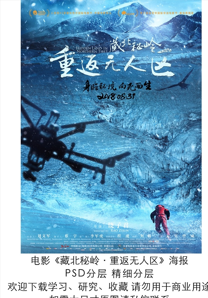电影 重返 无人区 无人机 版 海报 分层 藏北秘岭 重返无人区 牦牛 雪山 暴风雪 探险 传记 记录 西北 西部 影院 影城 宣传 策划 高清 国产电影海报 文化艺术 影视娱乐