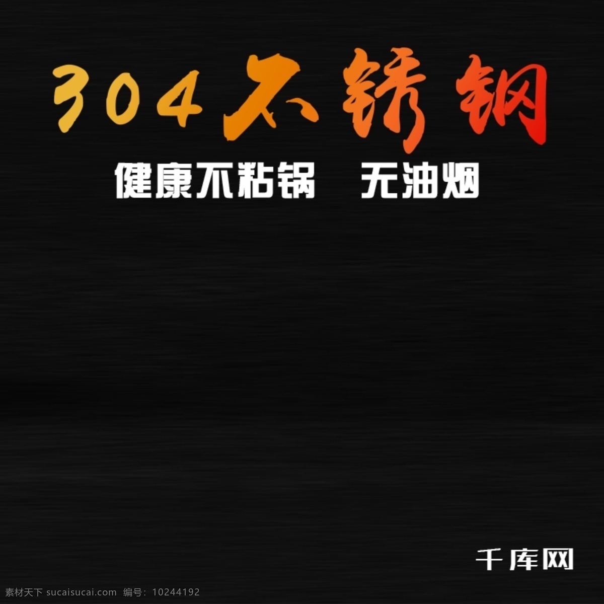 淘宝 天猫 京东 电商 炒锅 主 图 千库原创 淘宝天猫 304不锈钢 电商主图 淘宝主图