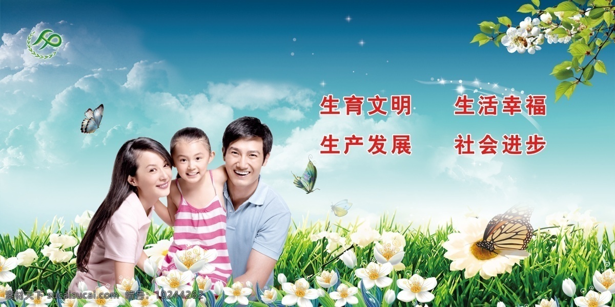 生育 文明 生活 幸福 计划生育 展板 源文件 白云 标语 花草 计划生育背景 计划生育素材 蓝天 三口之家 生育文明 生活幸福 宣传栏 宣传画 原创设计 原创展板