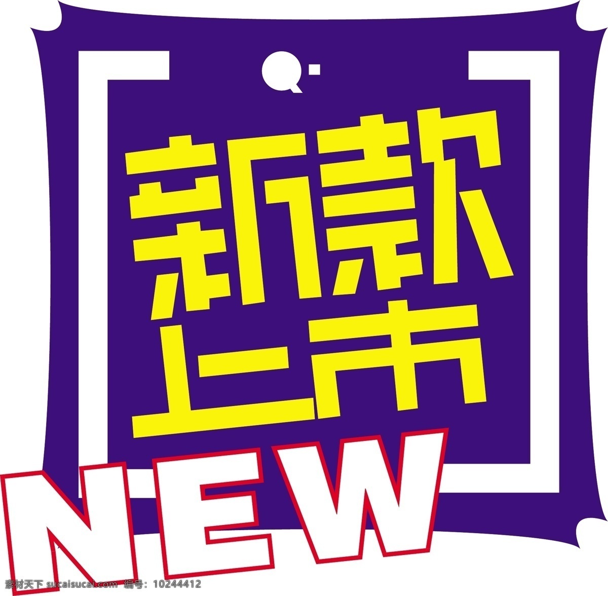 爆炸签 特价签 特价 价签 店长推荐 大拇指 黄色价签 黄色爆炸签 黄色 新品上市 即将上市 上市 新品 矢量新品 可修改 异形牌子 异形