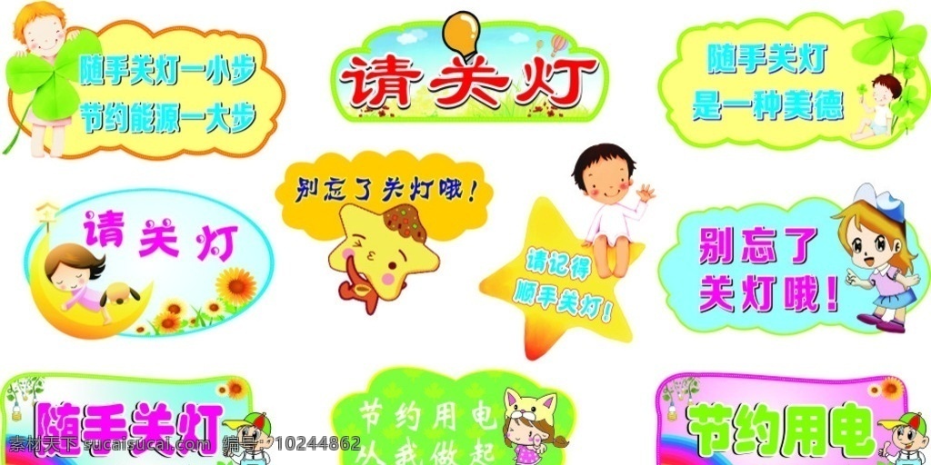 随手关灯 节约用电 节约用水 标识模板 关空调 灯泡 标识 灯贴 标识标志图标 人物 卡通 环保 节能 七彩 圆环 异形图 学校 班级文化 教室 教育 学校培训