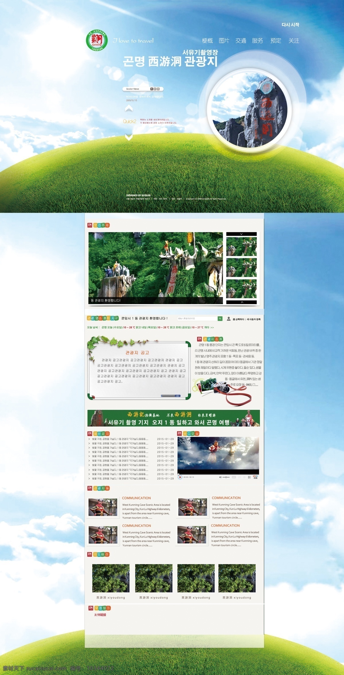 韩文网站设计 旅游网站 旅游页面 西游 洞 景区 网站 蓝天绿色背景 白色 源文件 韩文版网站 风景区网站