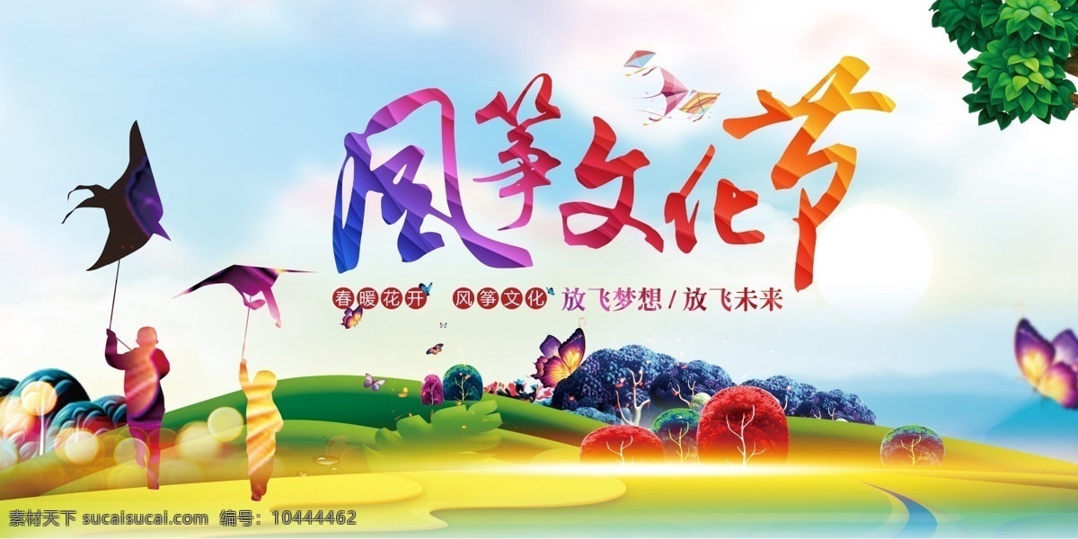 风筝文化节 绘风筝 风筝diy 纸鸢 风筝比赛 风筝节 春天 春季 暖春 放飞春天 放风筝 风筝活动 放飞梦想 风筝设计 风筝制作 传统民俗 文化节 风筝文化 传统节日 创意风筝 春天活动 踏春 春游 旅游 清新 绿草地 春季促销 休闲活动 龙串风筝 风筝海报 奔跑的孩子 文化艺术 民间运动 彩色风筝 运动项目 展板模板