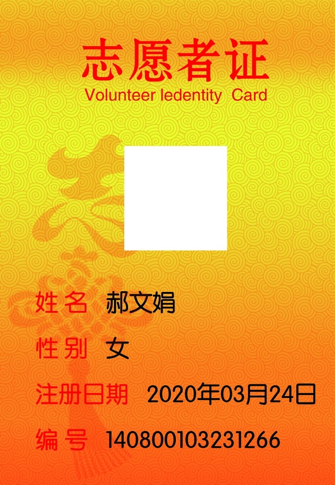 志愿者工作证 志愿者服务证 志愿者 志愿者服务 志愿者工作牌 工作牌 胸牌 志愿服务