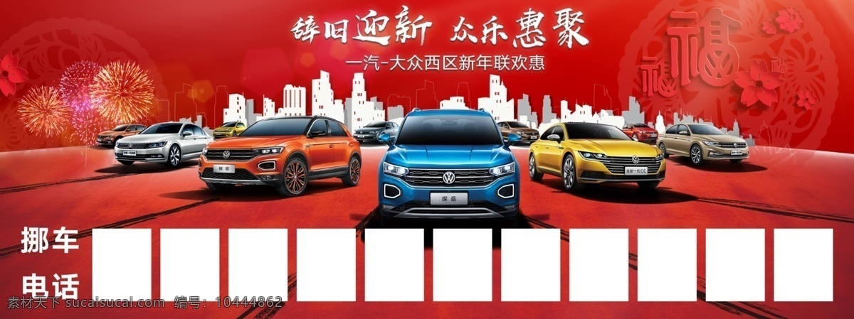 大众 挪 车 电话 牌 挪车电话牌 一汽大众 辞旧迎新牌 大众挪车牌 2019年 挪车牌 19年挪车牌 红色挪车牌 喜庆挪车牌 过年挪车牌