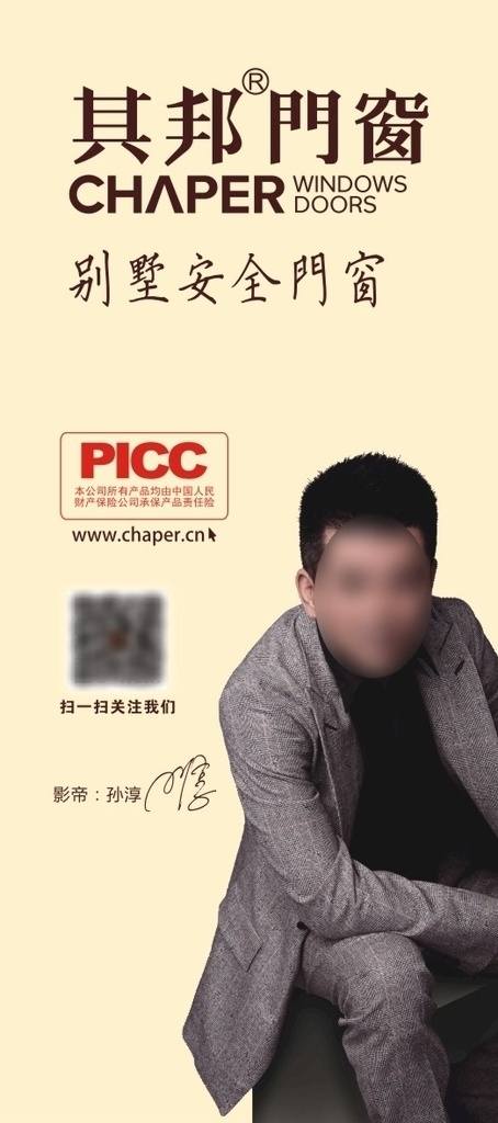 其邦门窗 其邦 门窗 门窗十大品牌 孙淳 别墅安全门窗 海报