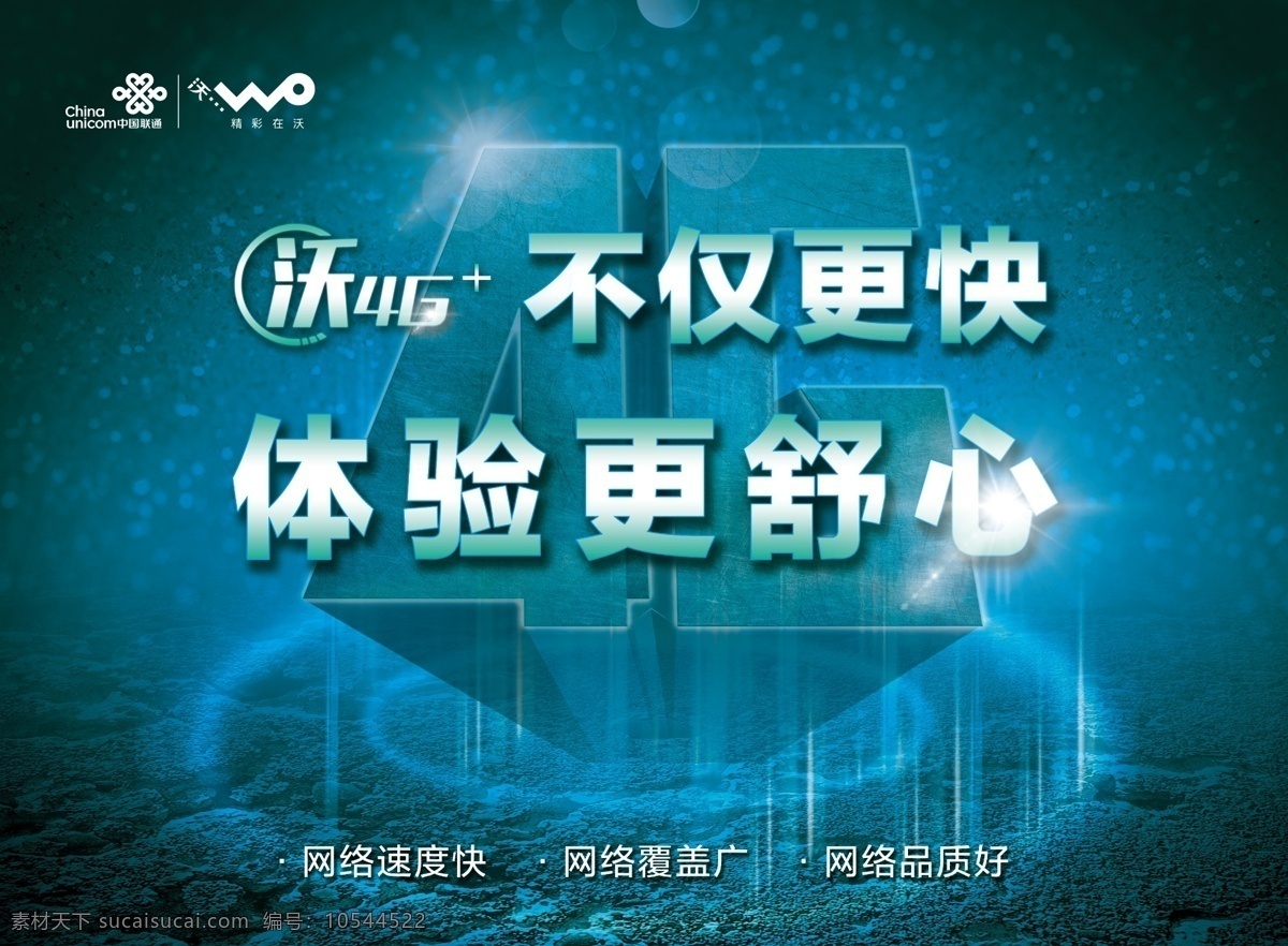 联通 4g 联通4g 体验舒心 联通海报 海报 深色海报 光圈背景 深蓝色背景 青色 天蓝色