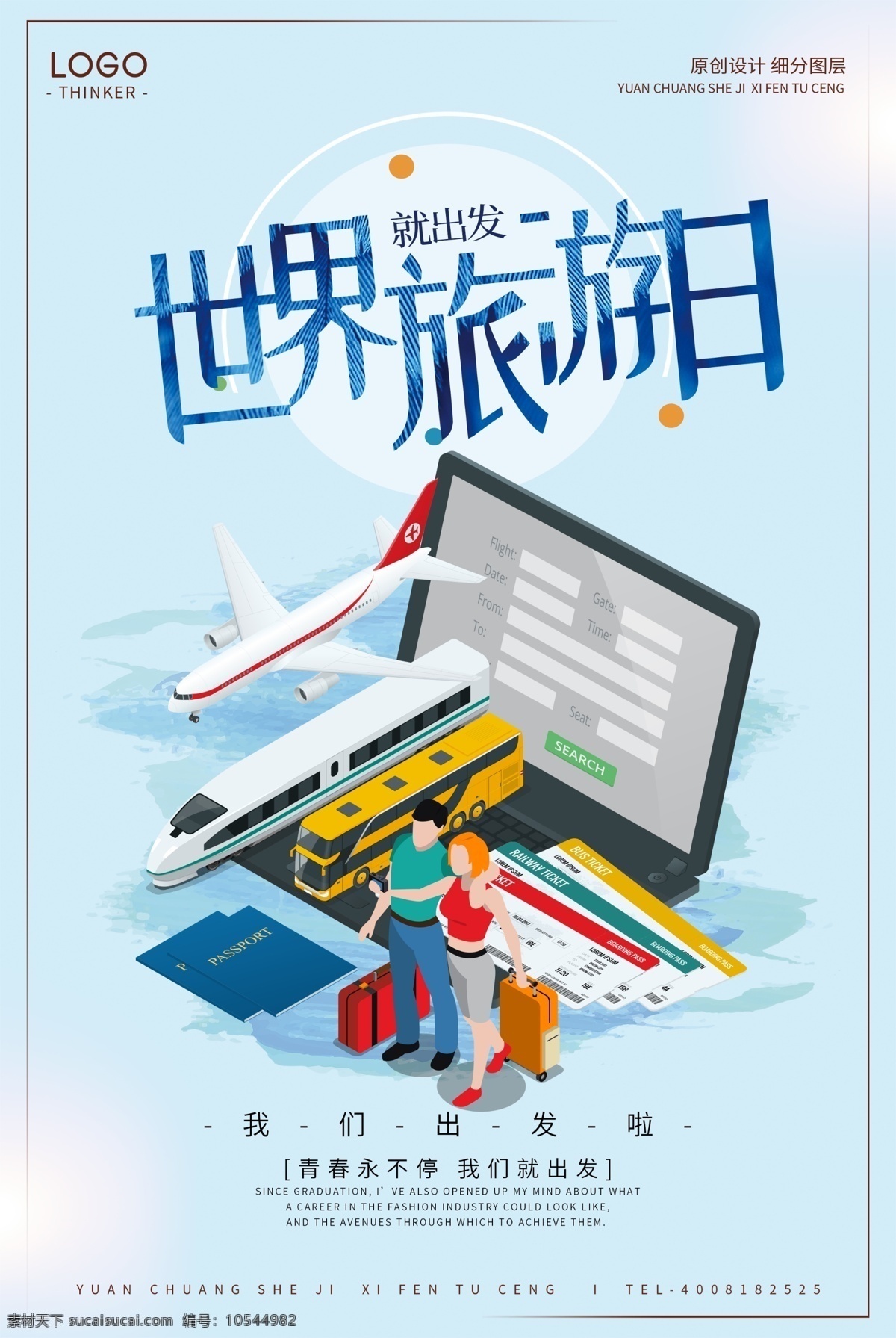 创意 卡通 世界 旅游 日 宣传海报 免费素材 平面素材 平面模板 psd素材 海报模板 梦想之旅 自驾游 夏日 畅游世界 旅行 世界旅游 户外运动 驴友 旅游海报 旅游景点