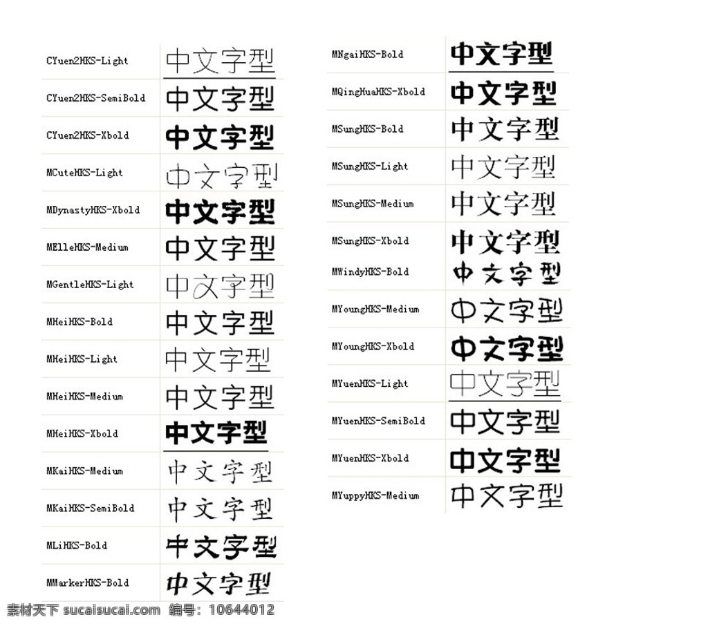 蒙 纳 字体 种 中文字体 蒙纳字体 精美字体 设计字体 细线字体 卡通字体 正规字体 字体下载 源文件