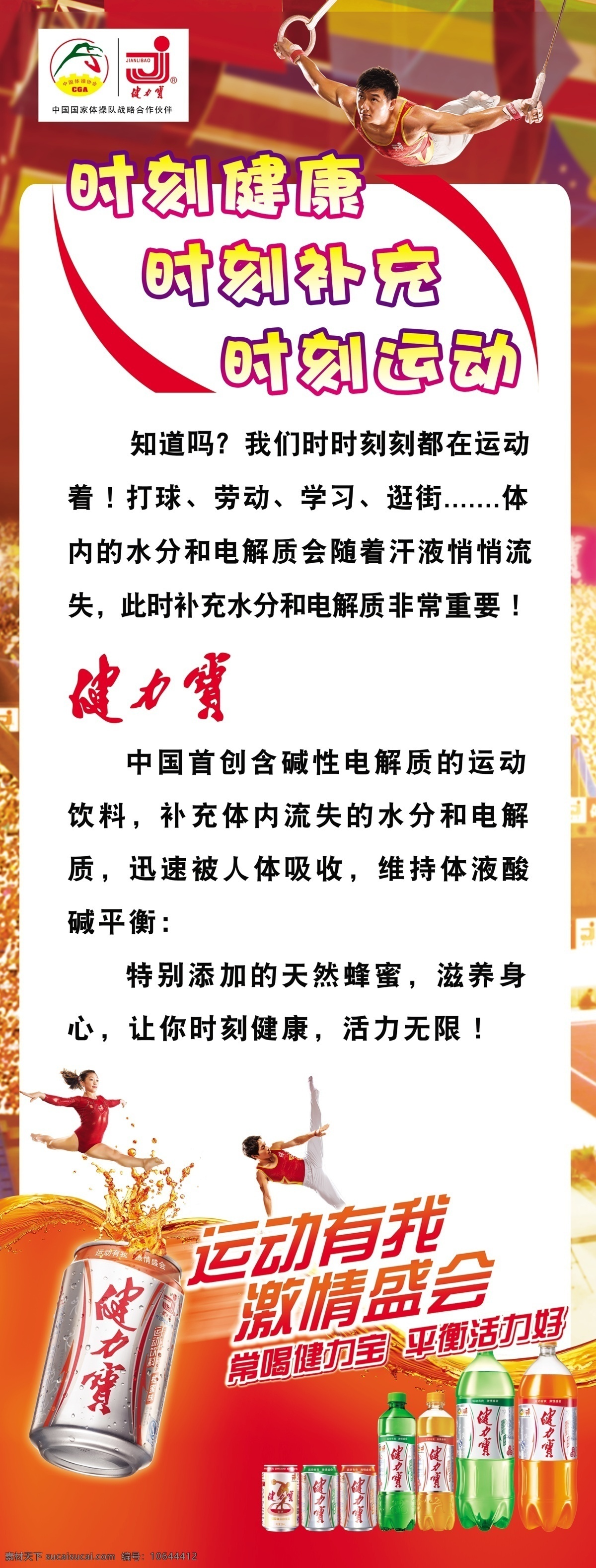 健力宝 饮料 体育健儿 运动 广告设计模板 源文件