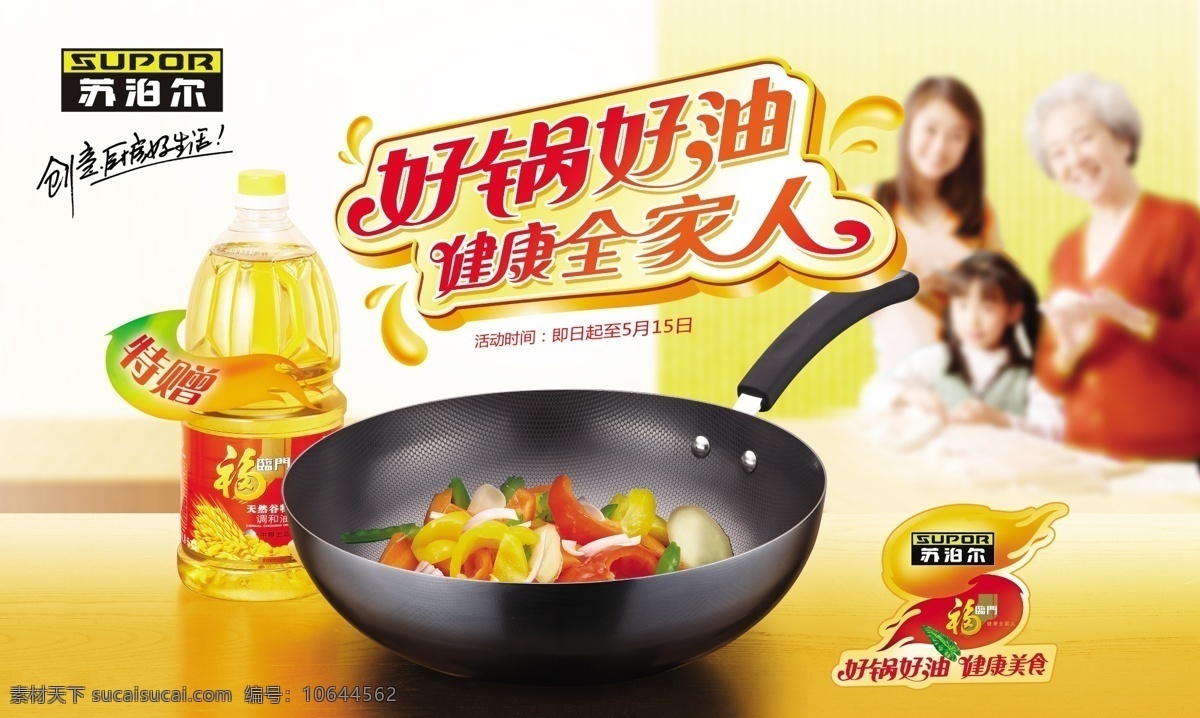 苏泊尔 炒锅 健康 油 苏泊尔炒锅 炒菜健康油 健康生活 家人健康 色拉油