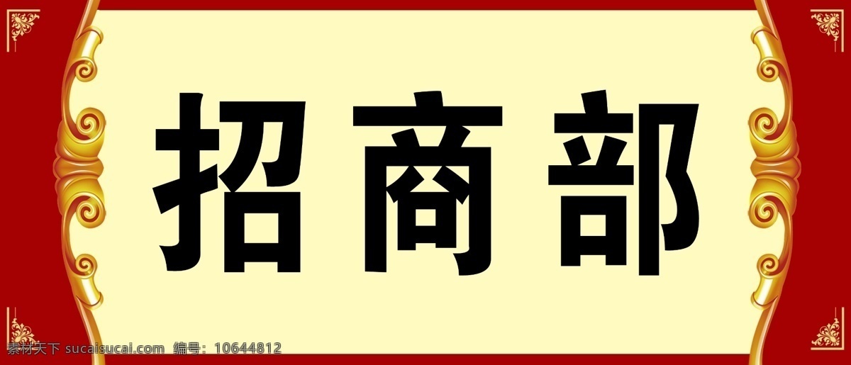 招商部 提示牌 科室牌 红底 花边 psd分层