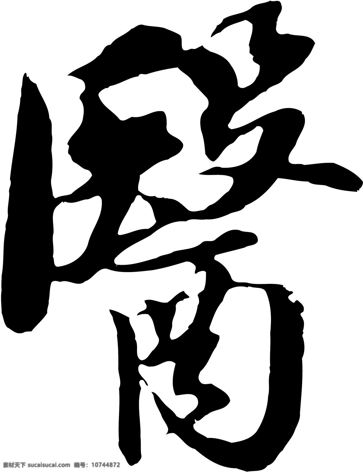 醫