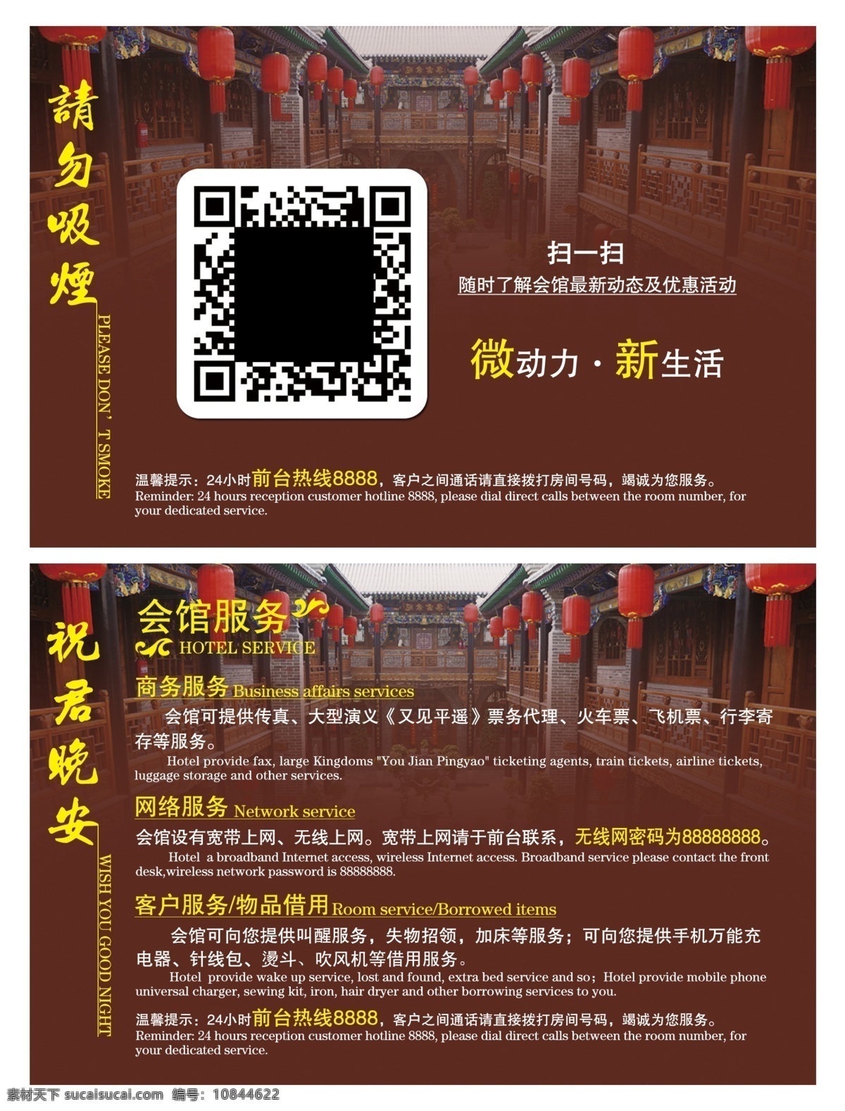 会馆 台 签 二维码 服务项目 古楼 客栈 请勿吸烟 台卡 台签 桌卡 桌签 咖色 祝君晚安 psd源文件