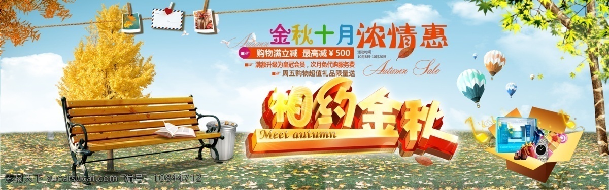 相约 金秋 海报 金秋海报 金秋十月 满减 满减海报 相约金秋 相约金秋海报 淘宝素材 淘宝促销海报