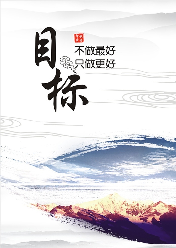 企业宗旨 企业文件墙 企业文件展板 展板 文化墙 中国风 远山 画册 水 蓝天 山 云 印章 企业标语 企业口号 文化理念 公司文化墙 公司品牌 水墨画 企业文化 公司目标 力量 团队 目标