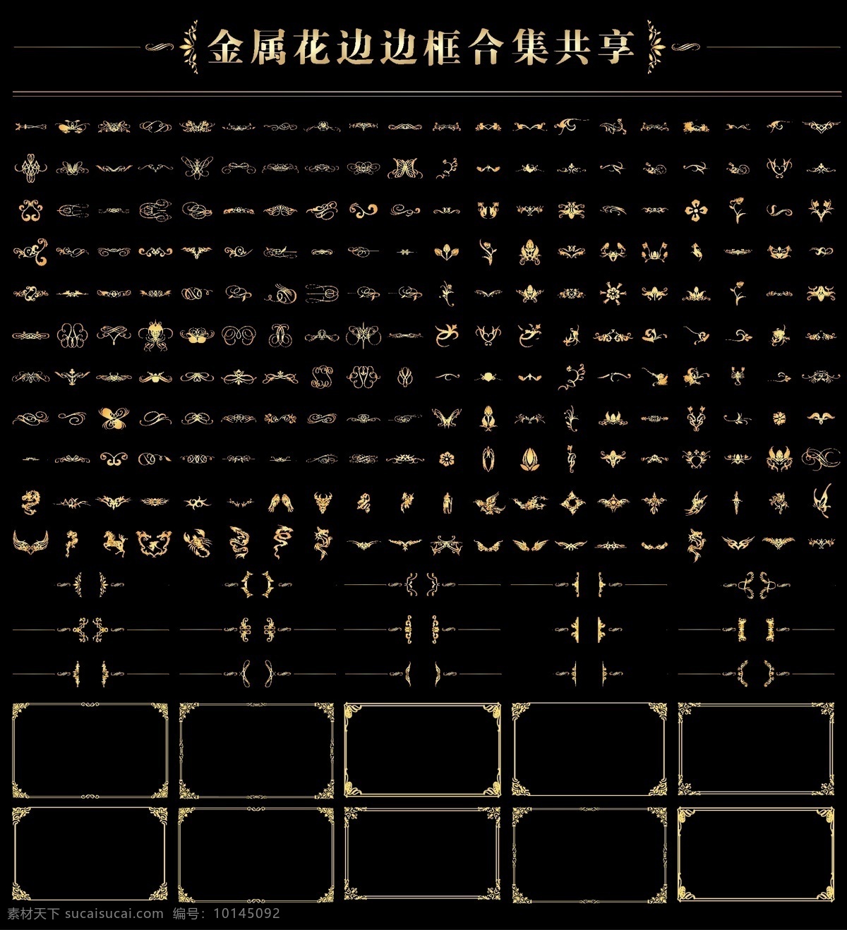 金属 花边 边框 合集 分享 爆 款 精美绝伦 金色 花纹 集合 经典 精美 大全 欧式 上百 底纹边框 底纹背景 矢量素材 矢量图库 花纹花边