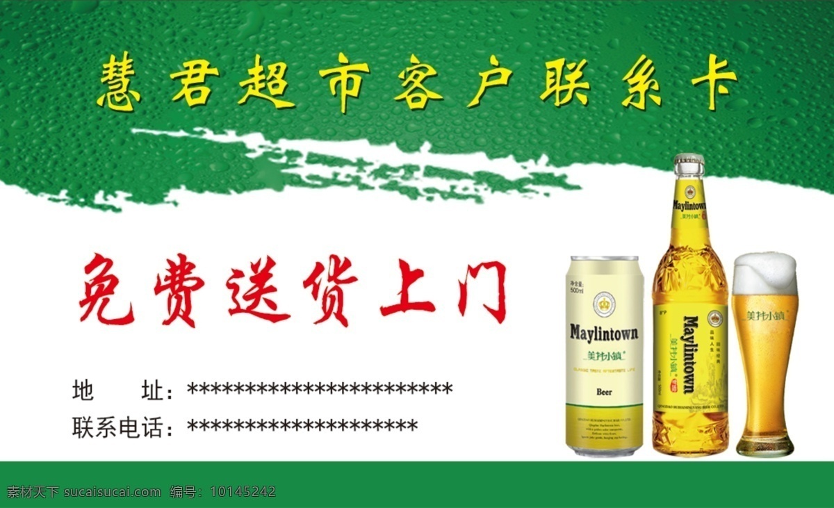 超市联系卡 超市名片 啤酒 绿色名片 送货上门