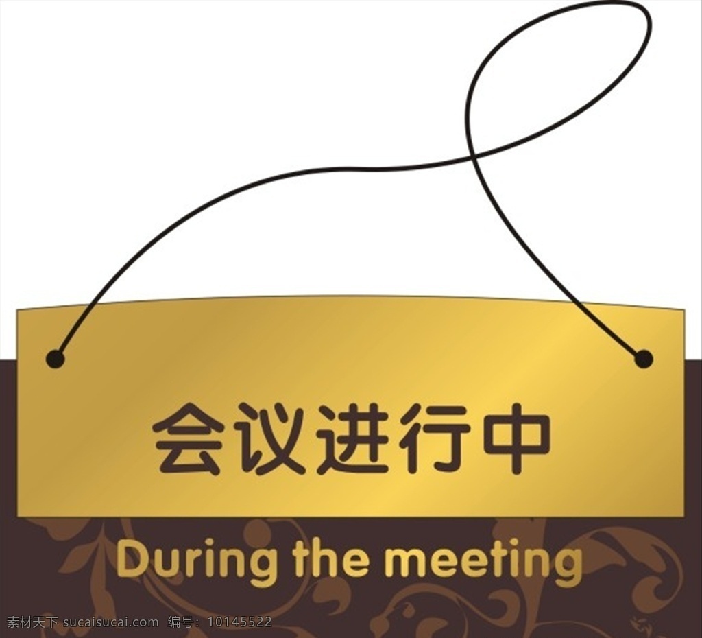 会议 进行 中 提示牌 会议进行中 工作中提示牌 挂牌 勿打扰提示牌 警示牌 标识牌