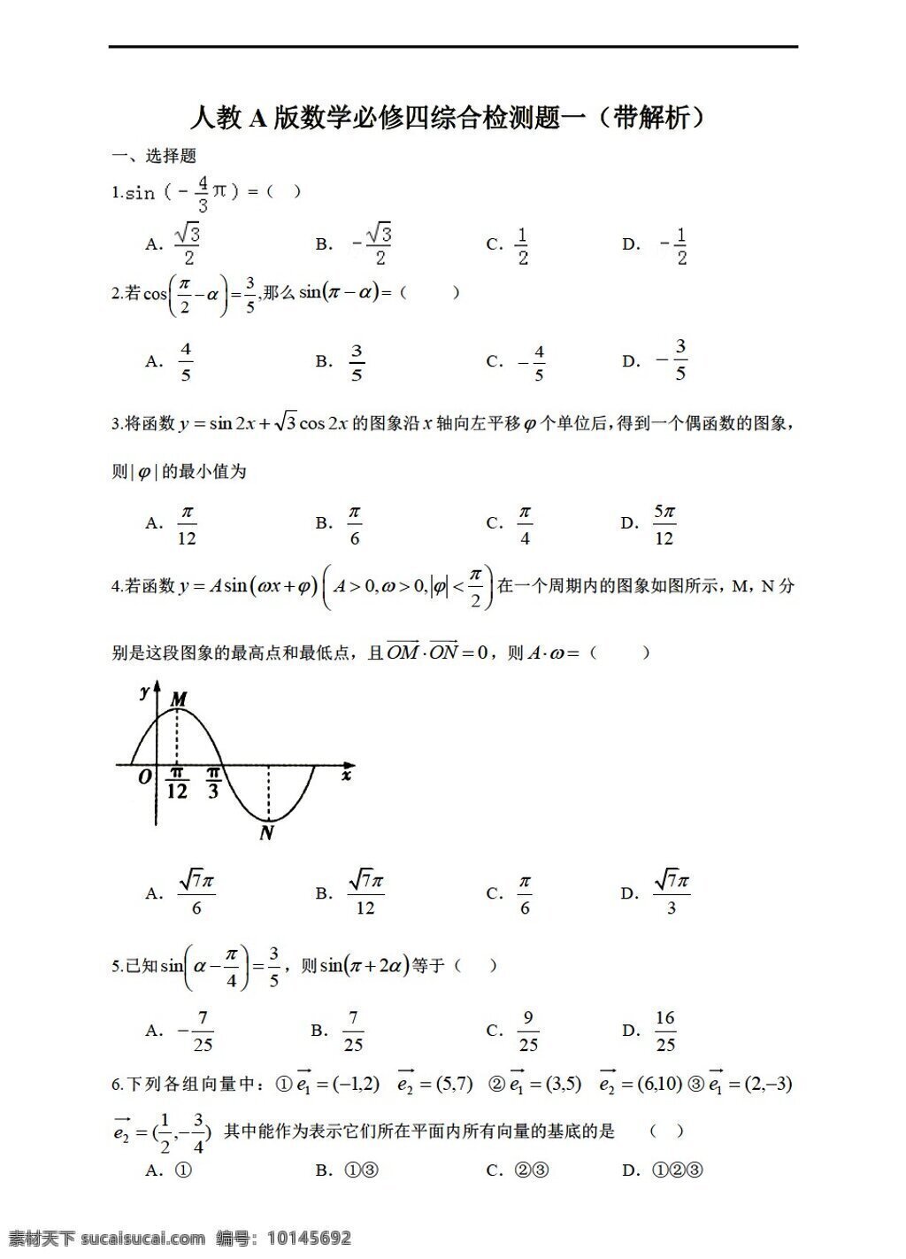 数学 人教 新 课 标 a 版 必修 四 综合 检测 题 一带 解析 必修4 试卷