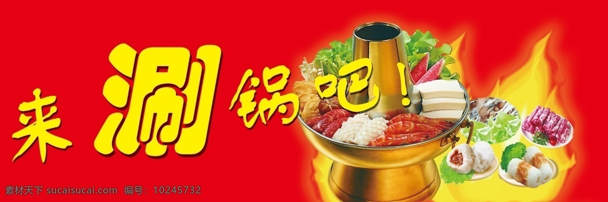 分层 红红火火 源文件 涮锅吧 涮 火锅 模板下载 涮火锅 来涮锅吧 涮锅菜 psd源文件