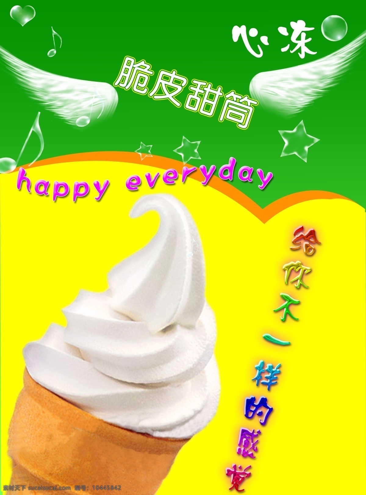 脆皮甜筒 健康 自然 清新 分层 源文件库