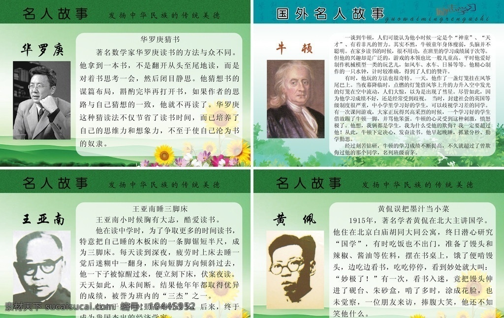名人故事系列 展板设计 设计模板 中华文化 传统文化 城市文化建设 学校文化建设 学校标语牌 励志标牌 文化知识 历史知识 名人介绍 世界历史名人 文化名人 科学家 华罗庚 牛顿 王亚南 黄佩 广告设计模板 源文件