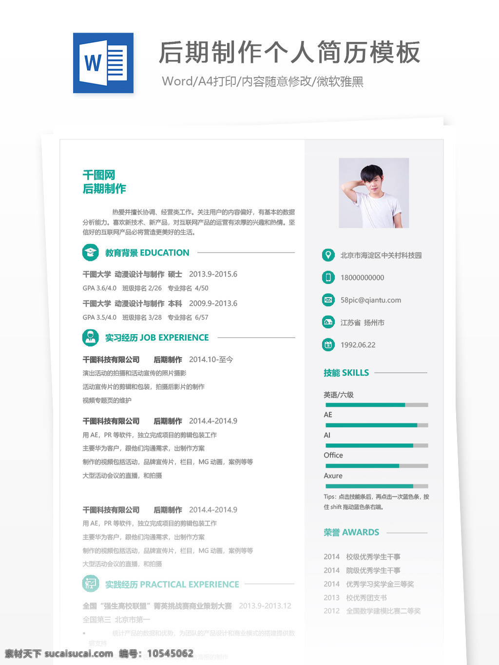 后期制作 年 经验 简历 模板 个人简历 简历模板 个人简历模板 蓝绿色 13年